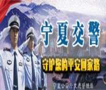 宁夏交警
